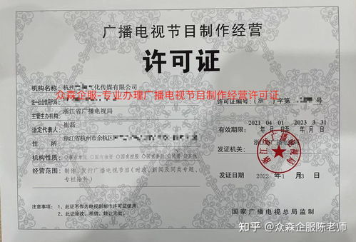 一文读懂 广播电视节目制作经营许可证的定义、办理流程与核心要点