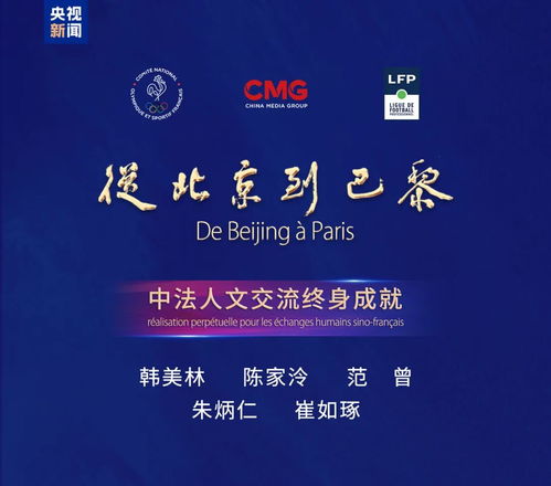 从北京到巴黎 一份永恒的中法记忆